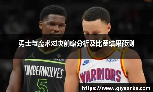 勇士与魔术对决前瞻分析及比赛结果预测