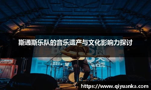 斯通斯乐队的音乐遗产与文化影响力探讨